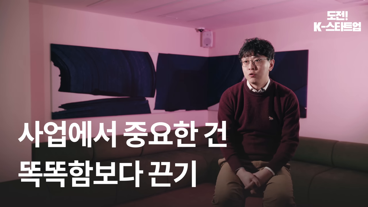 자막으로 구조화된 핵심 명제 — '사업에서 중요한 건 똑똑함보다 끈기'