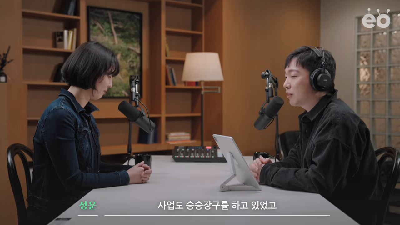 사업이 승승장구하던 초기 성장 단계의 인터뷰 장면