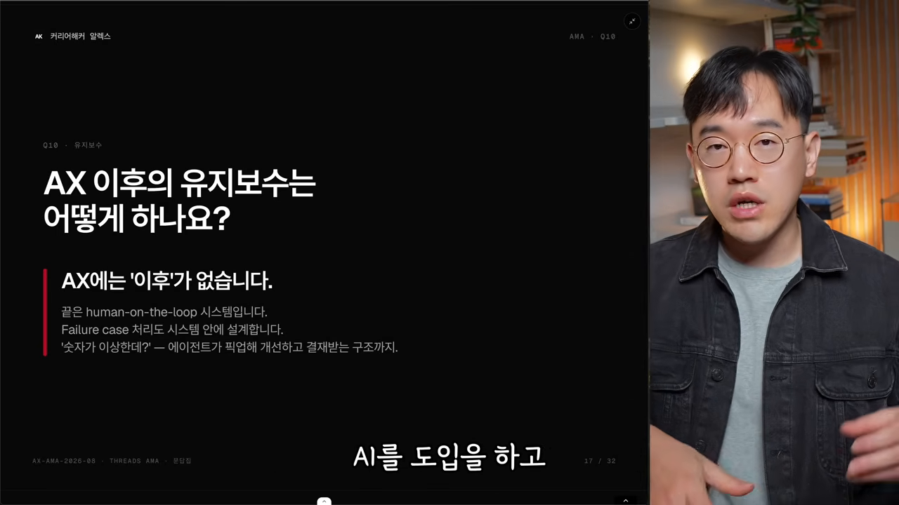Q10 유지보수 — AX에는 '이후'가 없습니다