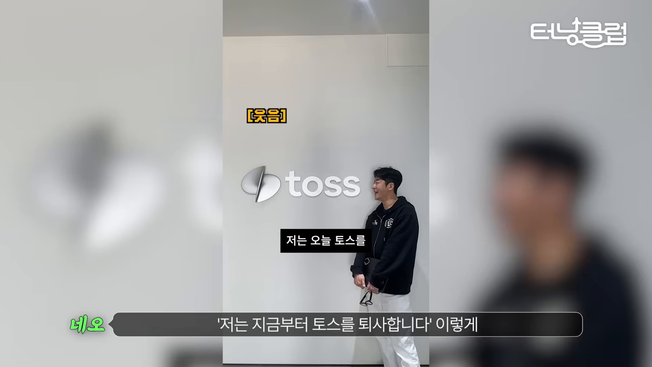 '저는 지금부터 토스를 퇴사합니다' — 기내 제작 콘텐츠의 순간을 되짚는 화면