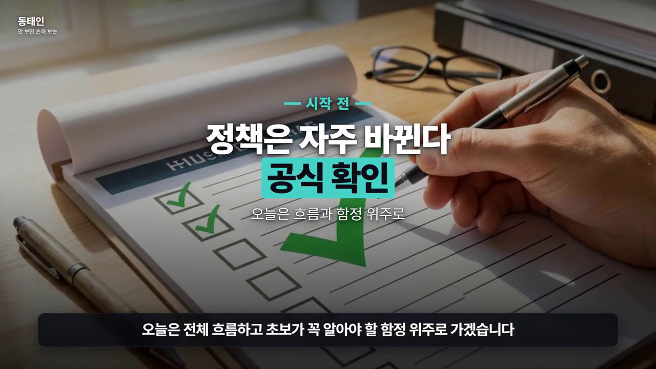 '정책은 자주 바뀐다 / 공식 확인' — 등록 전 반드시 개발자 사이트 최신 정보를 확인하라는 전제 안내