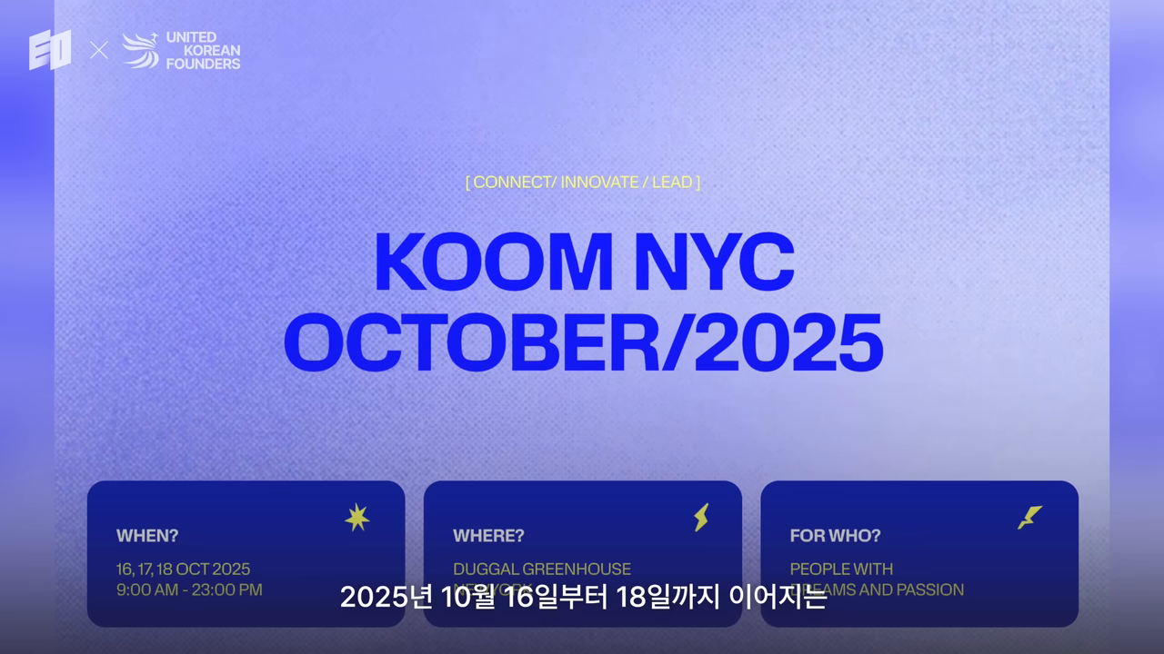 KOOM NYC 2025 공식 안내 — 일정·장소·대상 3카드 구성