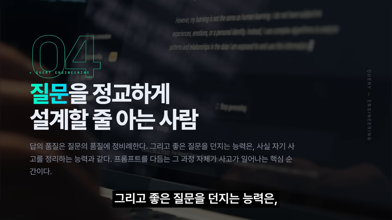 조건 04 — 답의 품질은 질문의 품질에 정비례한다