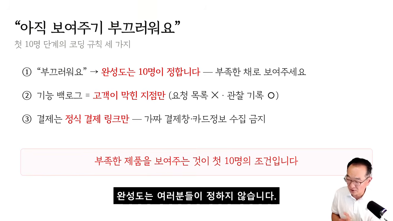첫 10명 단계의 코딩 규칙 세 가지 — 부족한 제품을 보여주는 것이 첫 10명의 조건
