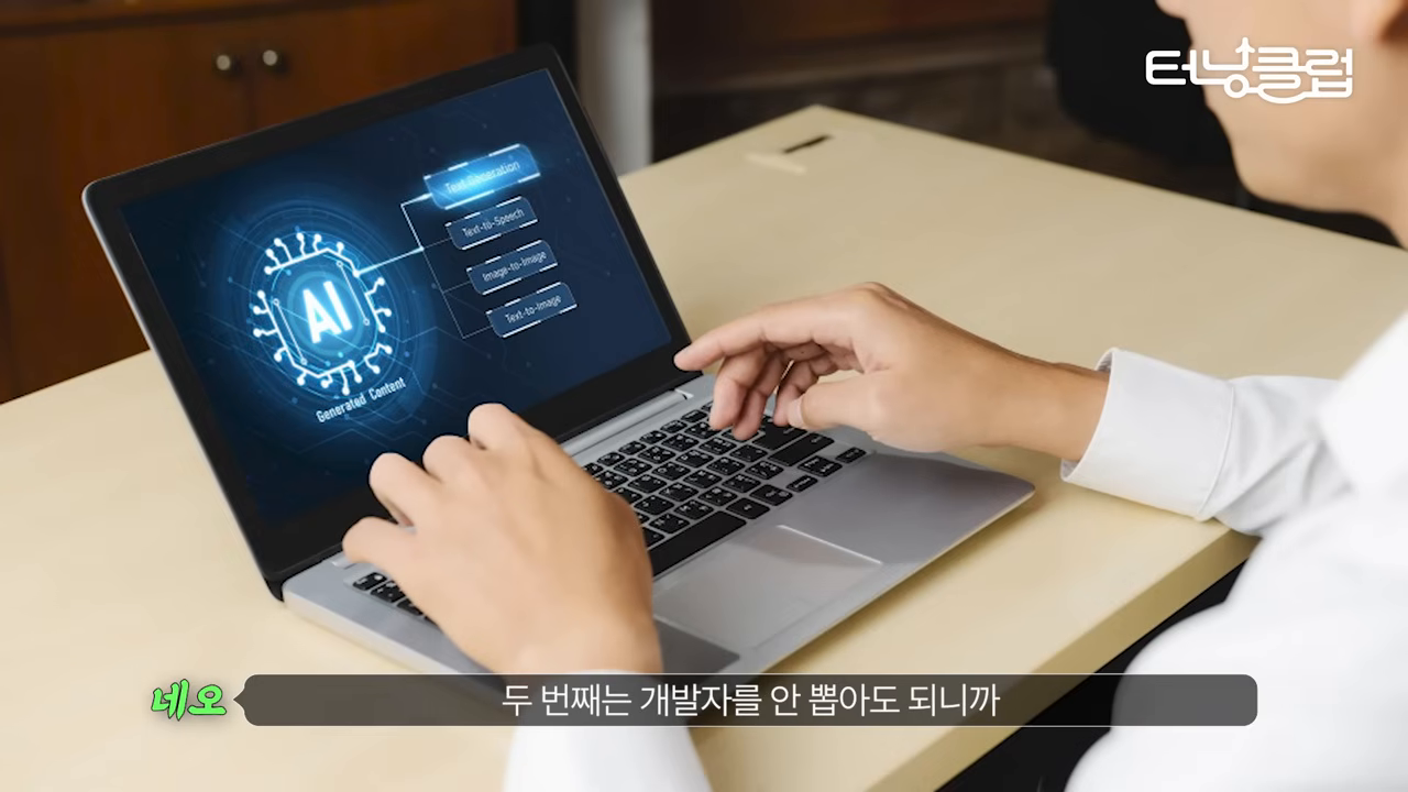 '개발자를 안 뽑아도 되니까' — AI 생성 메뉴가 뜬 화면과 함께 제시된 비용 구조 변화