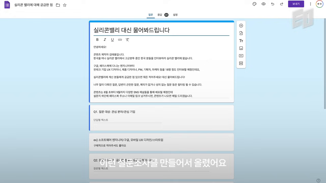 '실리콘밸리 대신 물어봐드립니다' 설문지 원문 화면