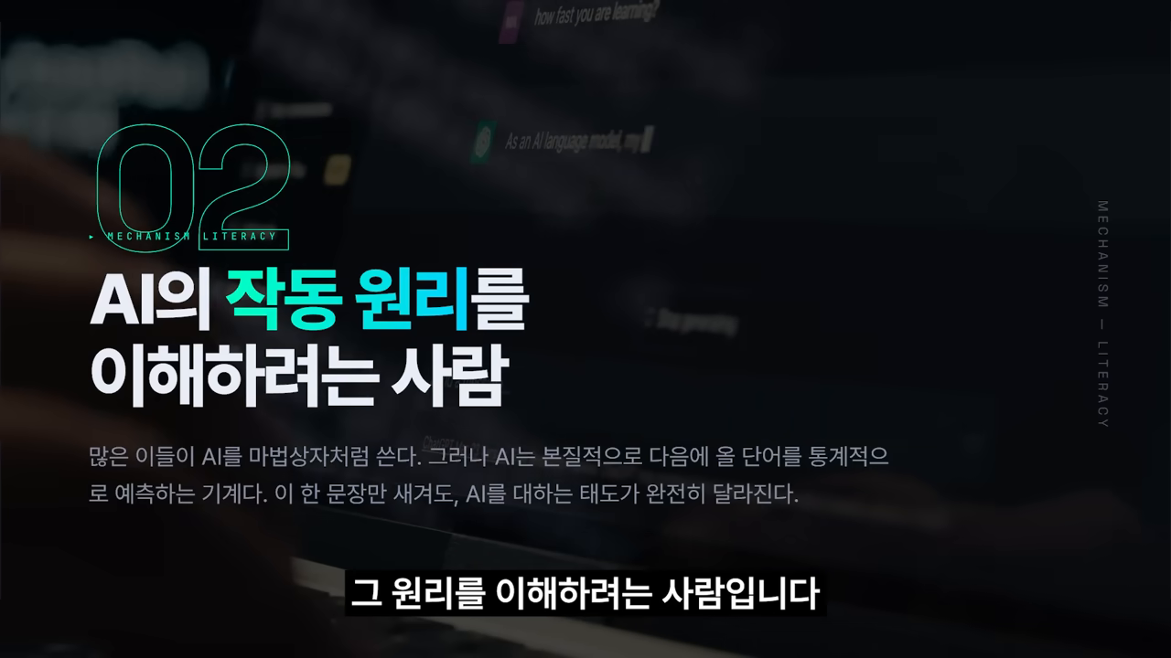 조건 02 — AI는 마법 상자가 아니라 다음 단어를 통계적으로 예측하는 기계다