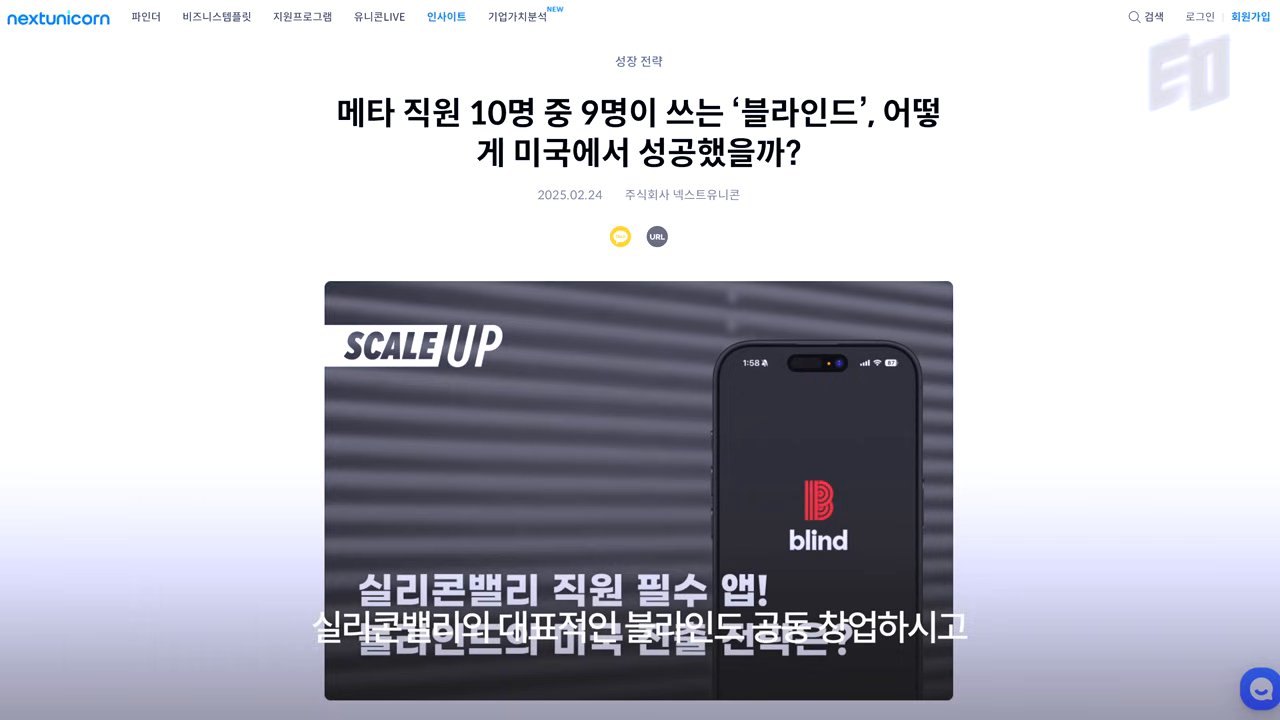 블라인드의 미국 테크 업계 침투력을 다룬 업계 분석 기사 화면
