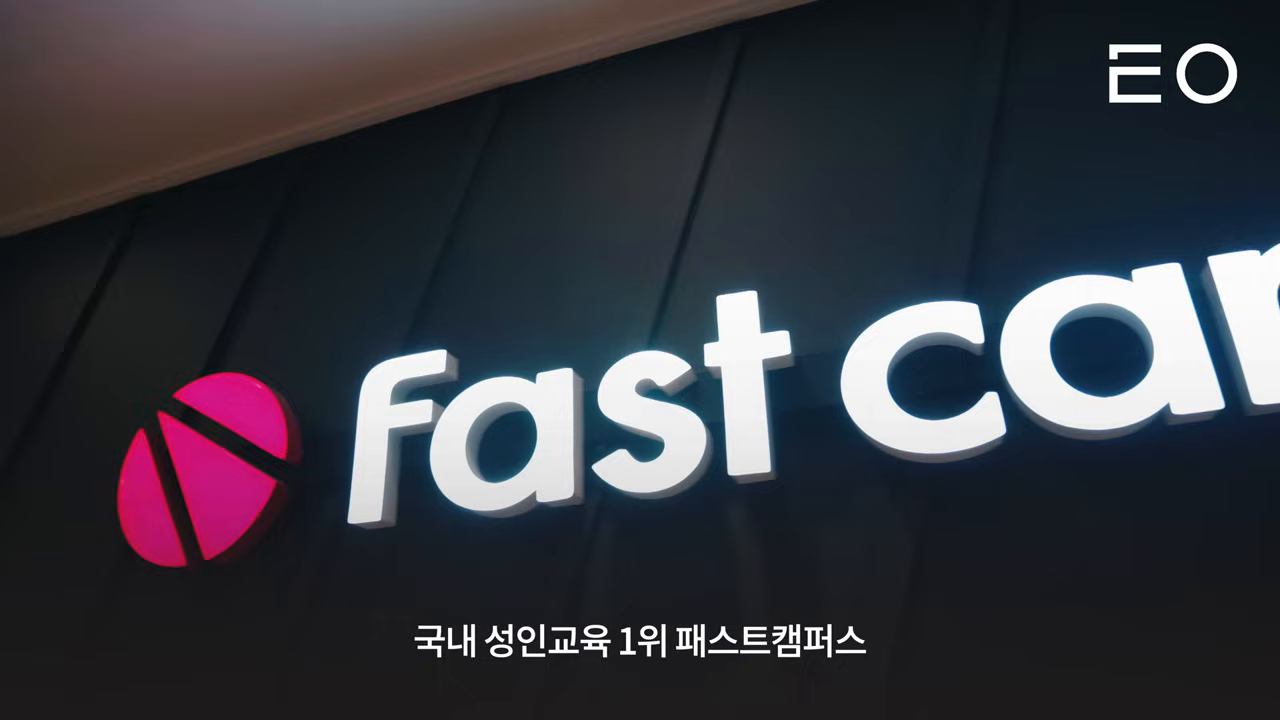 '국내 성인교육 1위 패스트캠퍼스' 간판 — 의식주+교육 4대 타깃 중 교육 세그먼트의 결과물