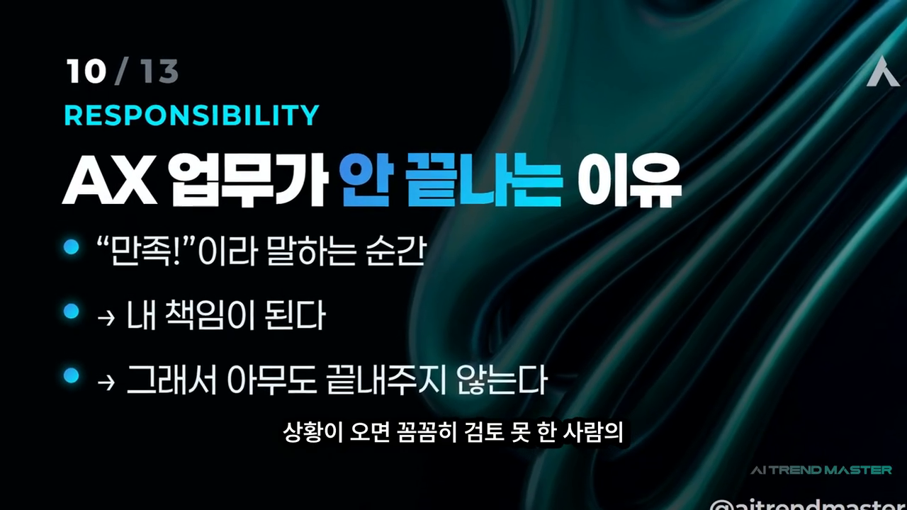 'AX 업무가 안 끝나는 이유 — 만족이라 말하는 순간 내 책임, 그래서 아무도 끝내주지 않는다'