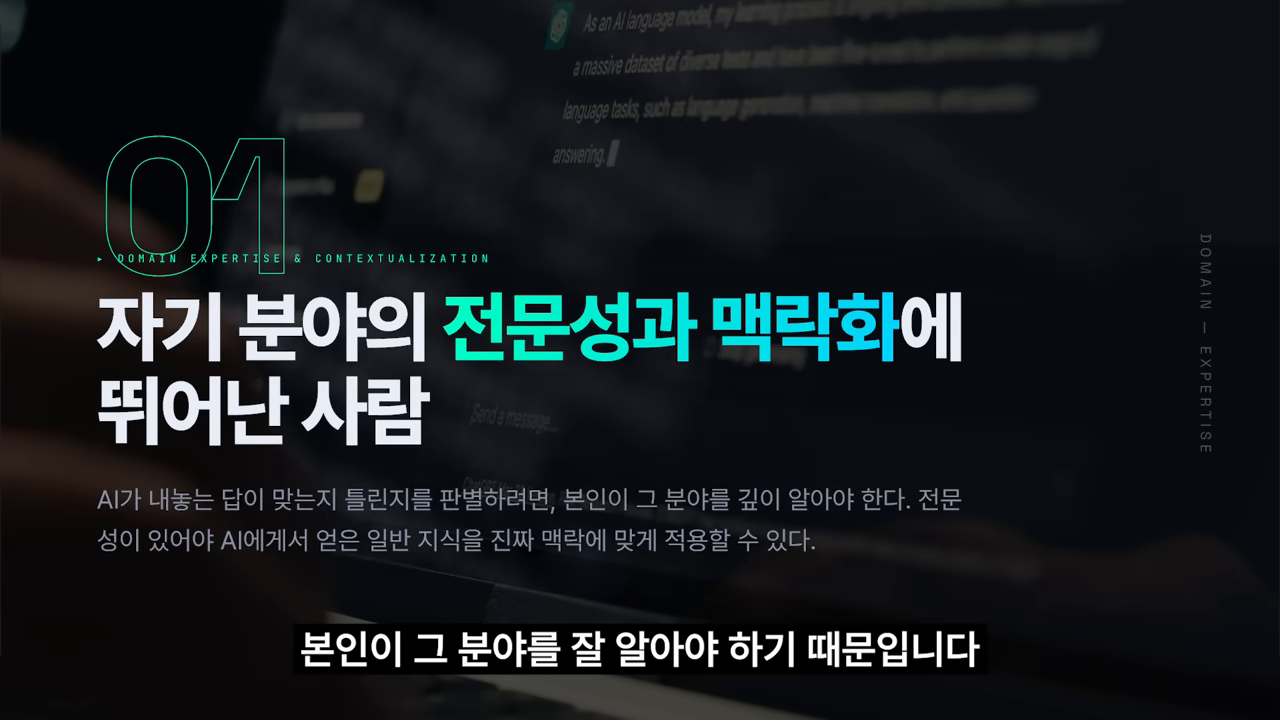 조건 01 — AI의 답을 판별하려면 본인이 그 분야를 깊이 알아야 한다