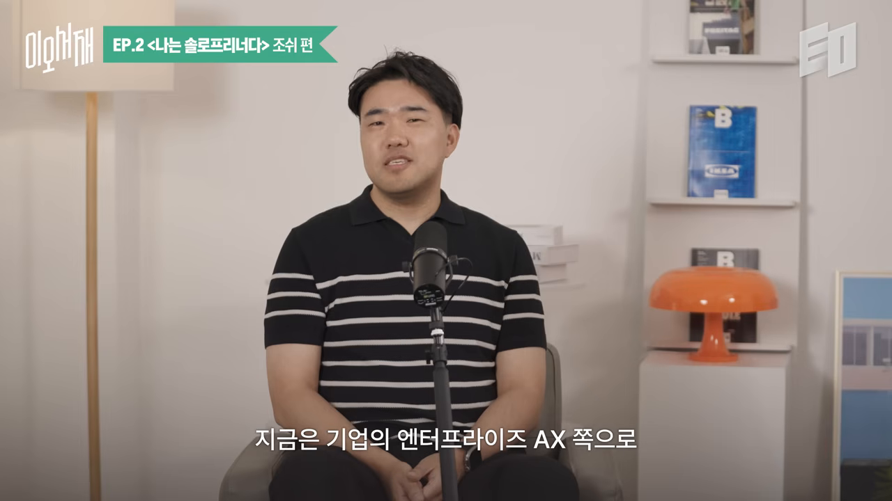 1인 창업에서 '엔터프라이즈 AX'로 사업 축이 이동한 전환점