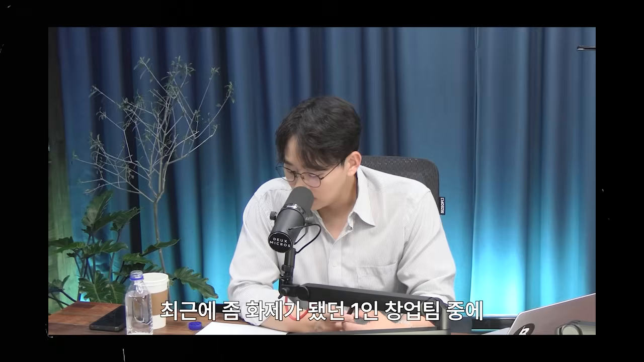 스튜디오 토론 장면 — "최근에 화제가 됐던 1인 창업팀 중에" 자막이 나가는 도입부