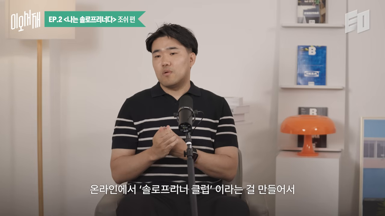 온라인 '솔로프리너 클럽'으로 첫 구조를 만든 시점