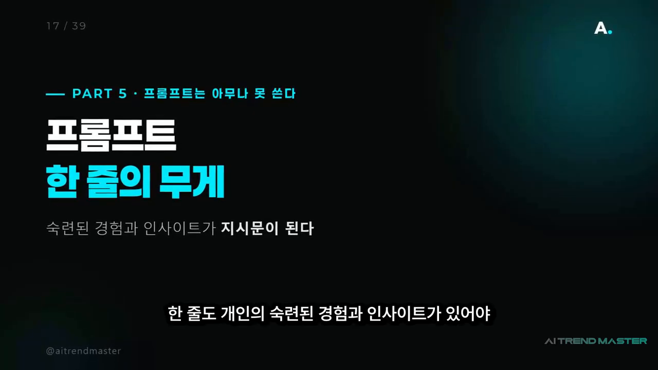 '프롬프트 한 줄의 무게 — 숙련된 경험과 인사이트가 지시문이 된다' 슬라이드