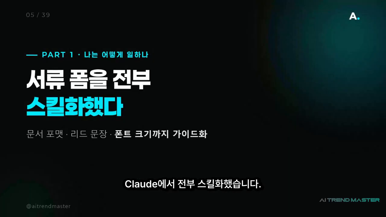 '서류 폼을 전부 스킬화했다' — 문서 포맷·리드 문장·폰트 크기까지 가이드화한 PART 1 슬라이드