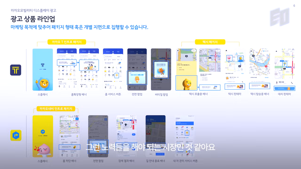 카카오모빌리티 디스플레이 광고 상품 라인업 — 한정 시장형 수익 모델의 대표 사례