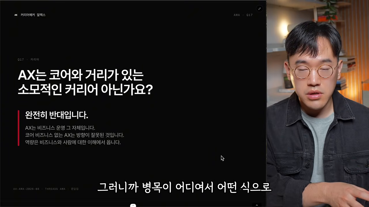 Q17 커리어 — AX는 코어와 거리가 있는 소모적 커리어가 아니다