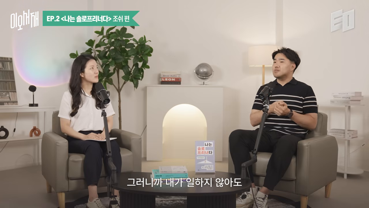「내가 일하지 않아도 자동으로 판매되는 구조」— 솔로프리너 정의 장면