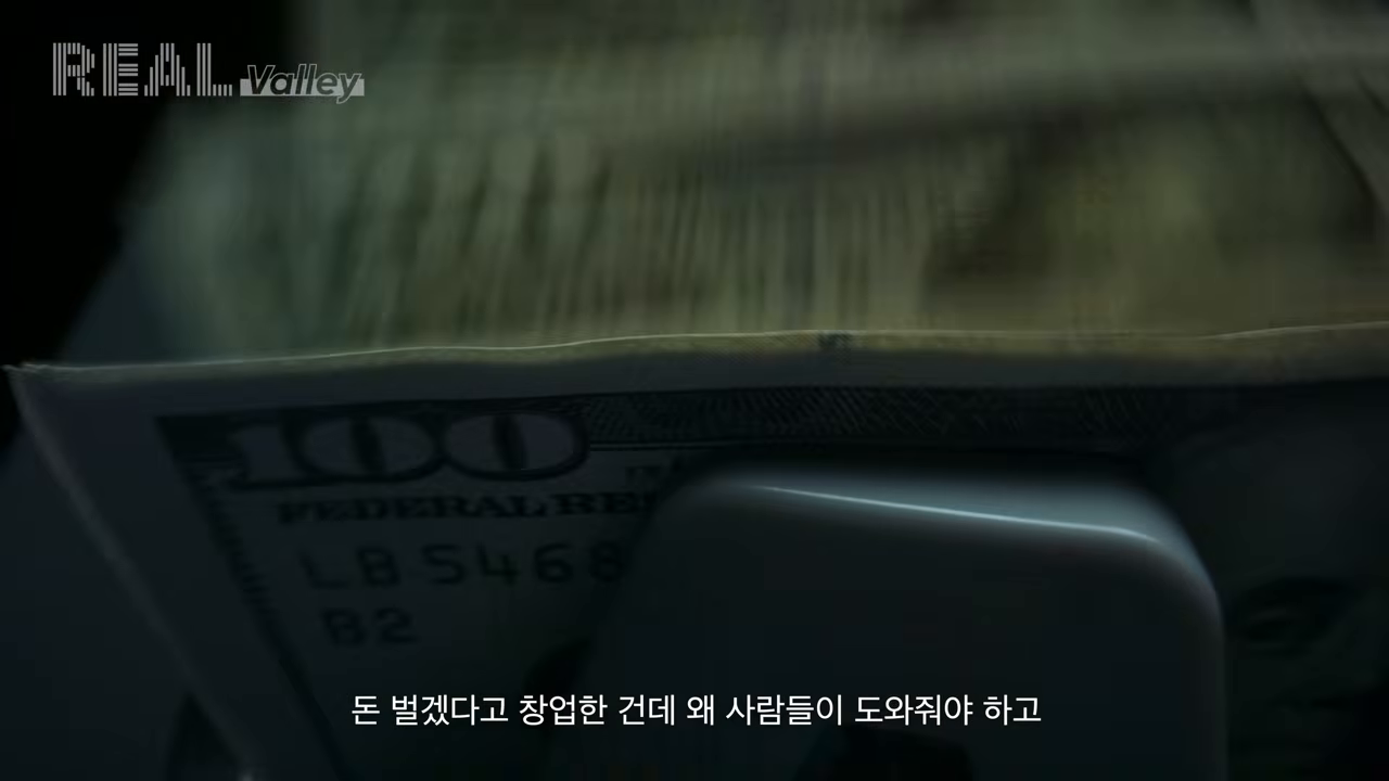 '돈 벌겠다고 창업한 건데 왜 사람들이 도와줘야 하는가'라는 질문을 상징하는 지폐 클로즈업