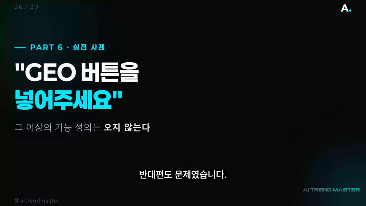 '"GEO 버튼을 넣어주세요" — 그 이상의 기능 정의는 오지 않는다' 슬라이드
