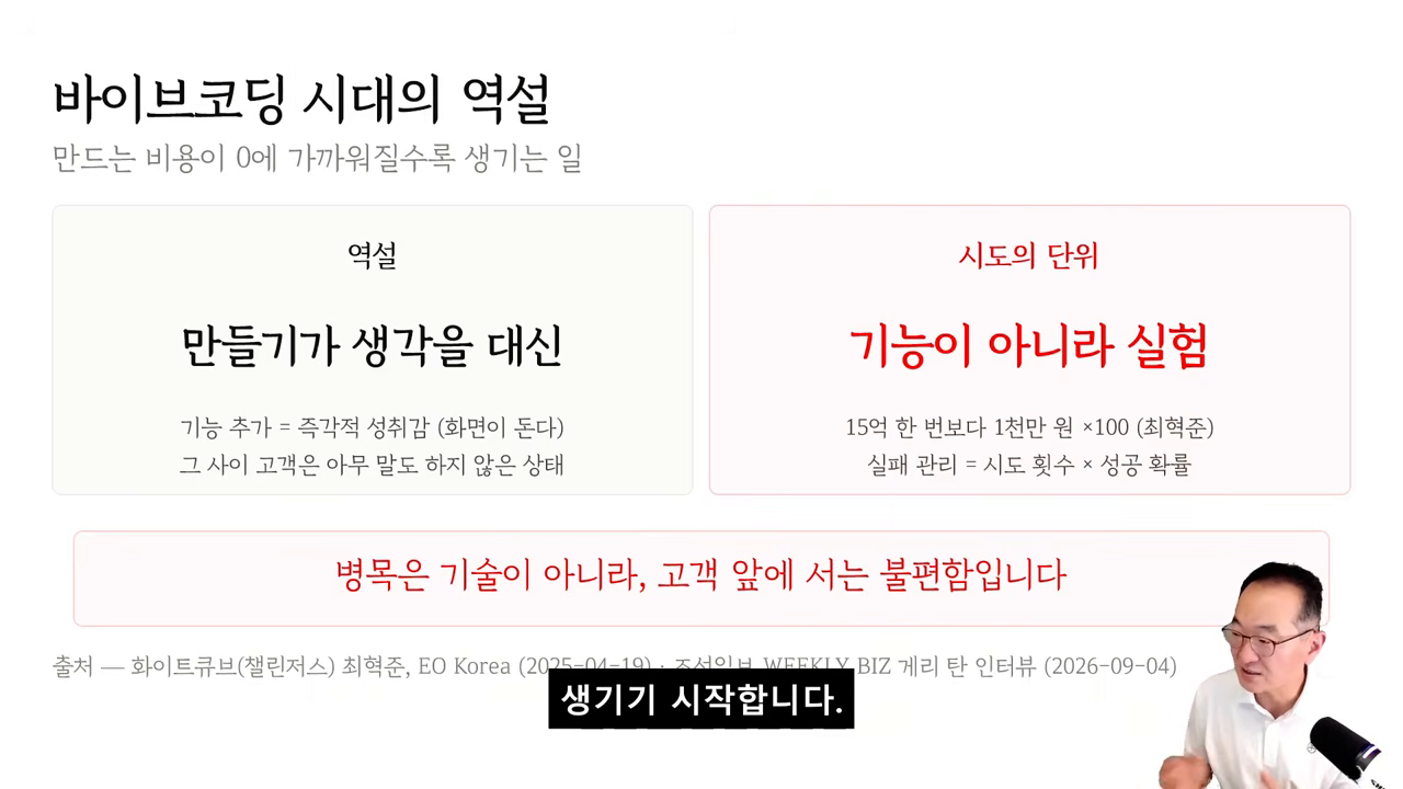 '바이브코딩 시대의 역설' — 병목은 기술이 아니라 고객 앞에 서는 불편함
