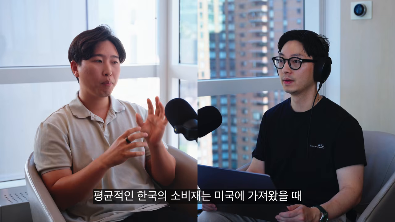 인터뷰 오프닝 — "평균적인 한국의 소비재는 미국에 가져왔을 때" 자막 장면